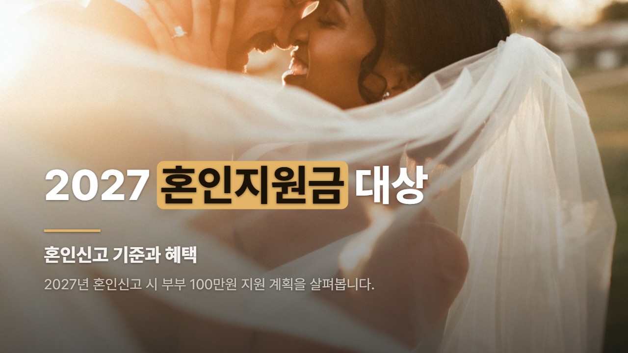 2027 혼인지원금 대상