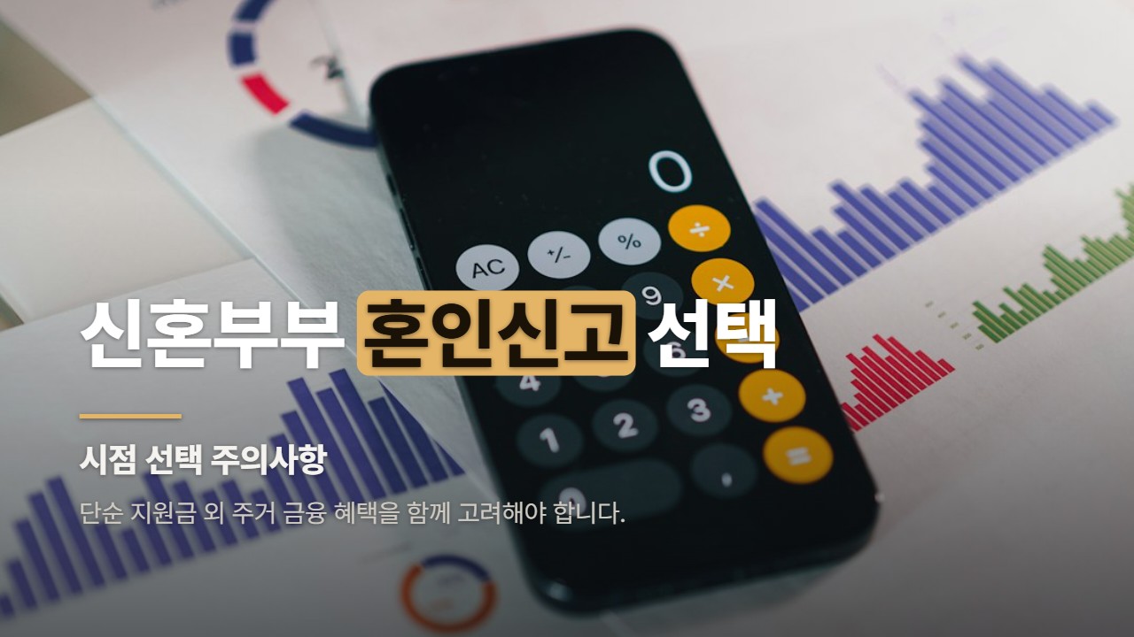 신혼부부 혼인신고 선택