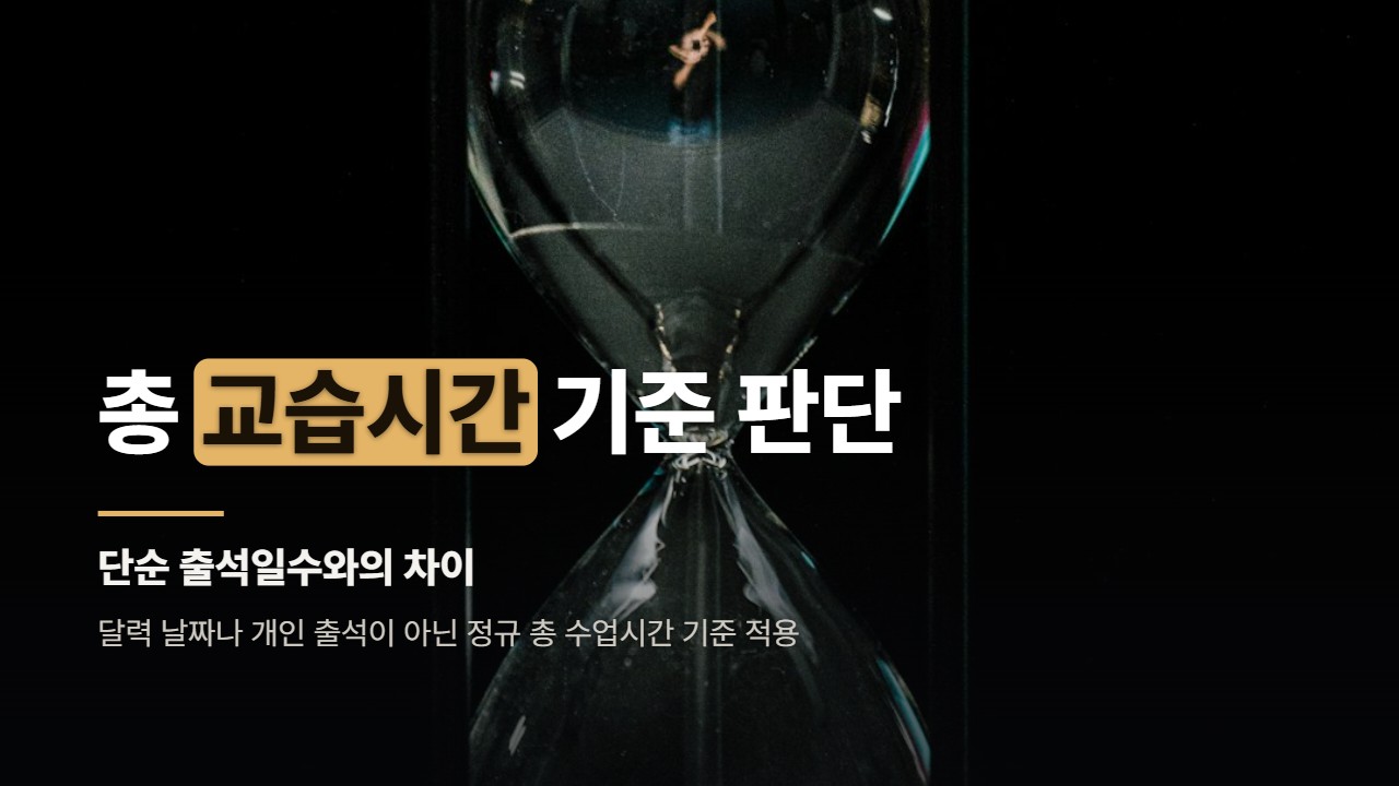 총 교습시간 기준 판단