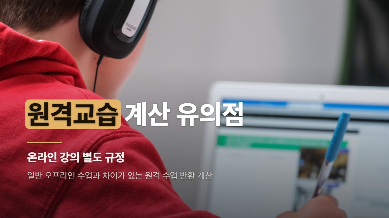 원격교습 계산 유의점
