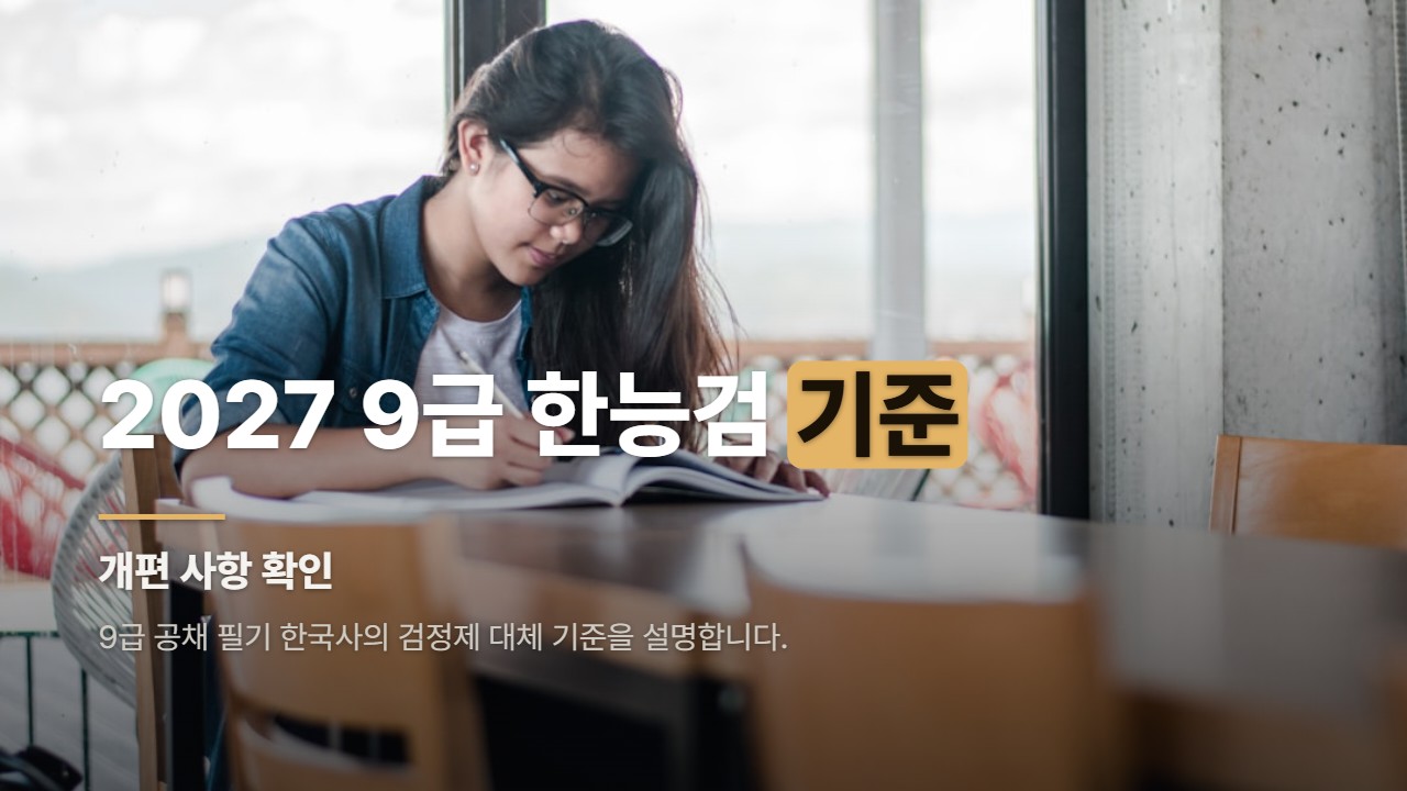 2027 9급 한능검 기준