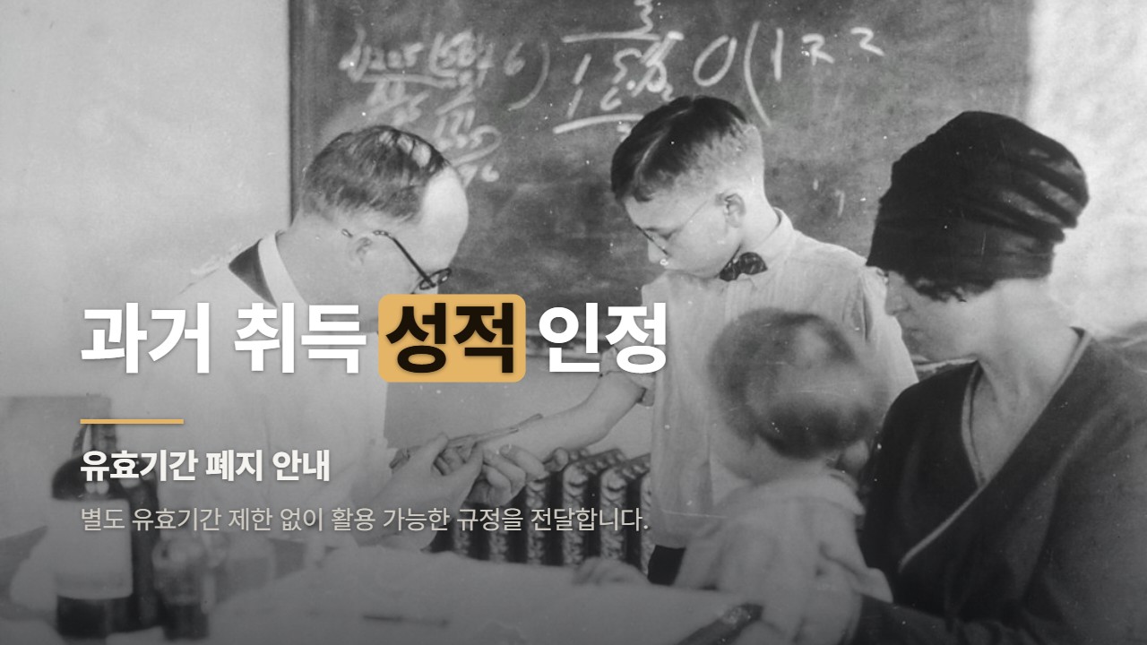 과거 취득 성적 인정