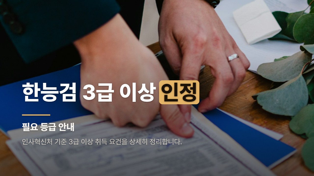 한능검 3급 이상 인정