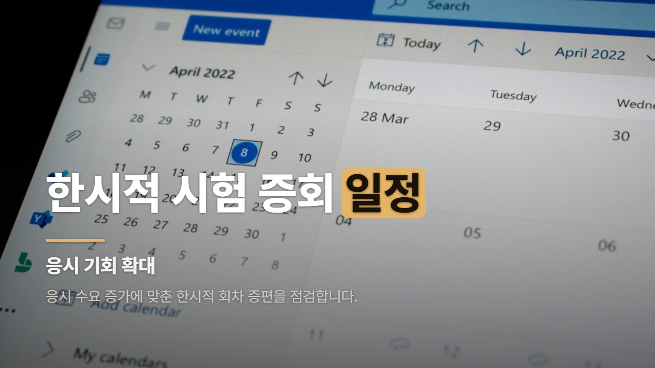 한시적 시험 증회 일정