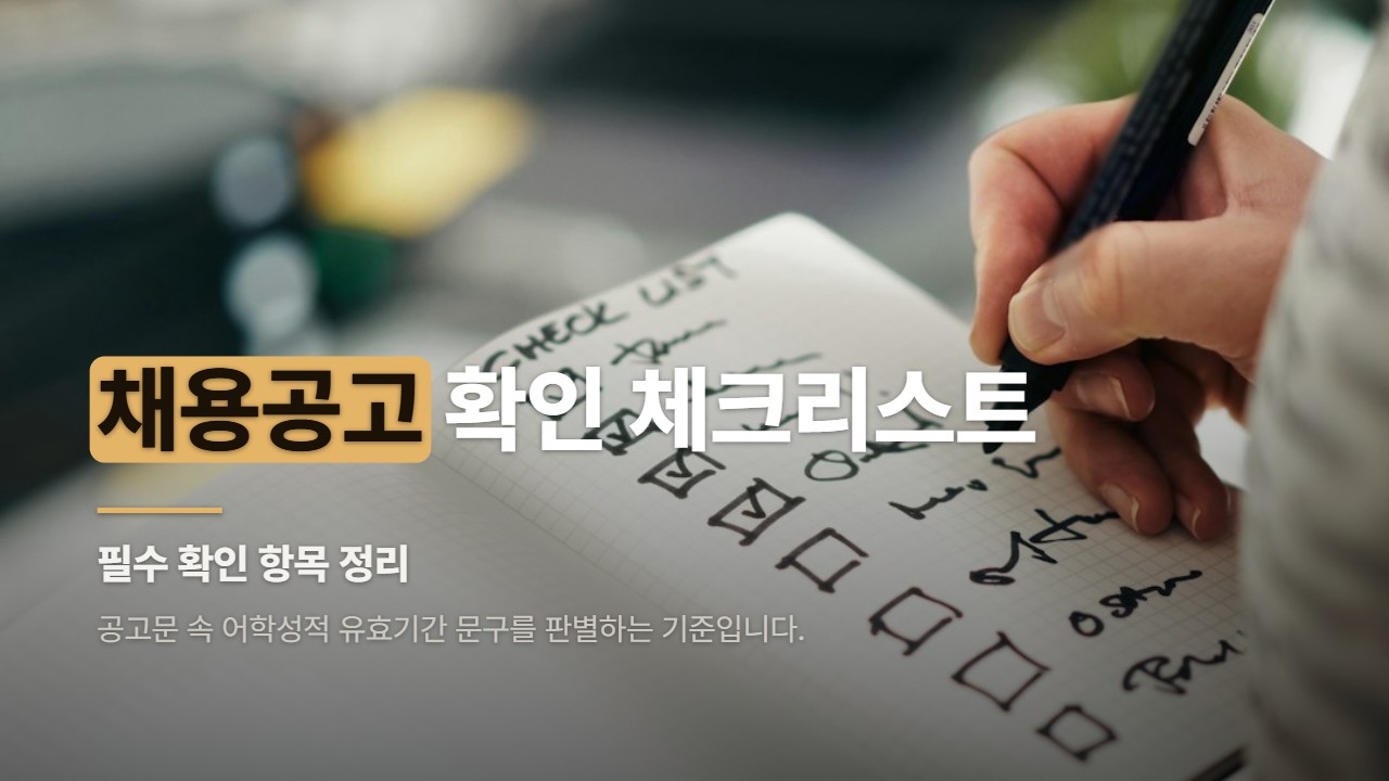 채용공고 확인 체크리스트
