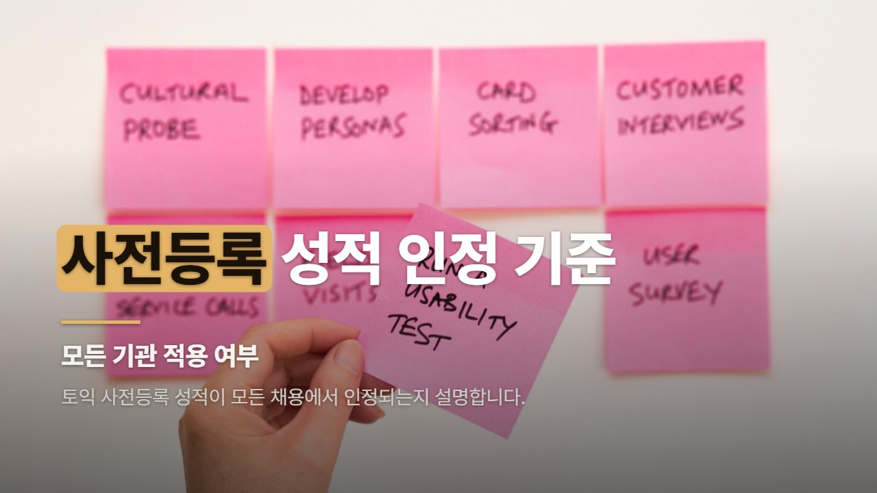 사전등록 성적 인정 기준