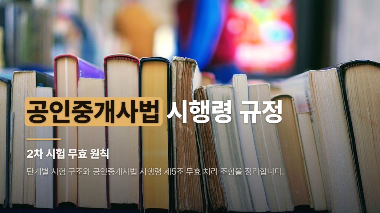 공인중개사법 시행령 규정