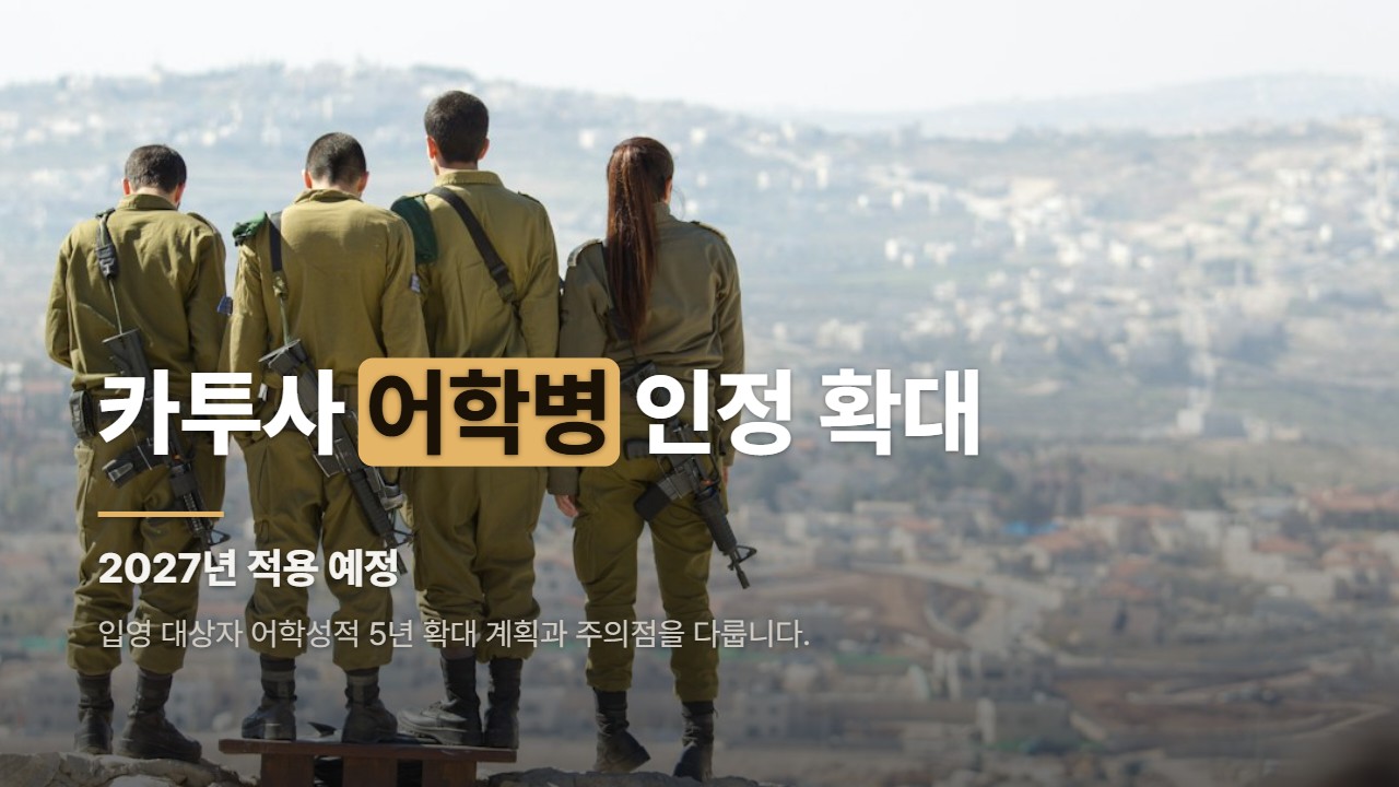 카투사 어학병 인정 확대