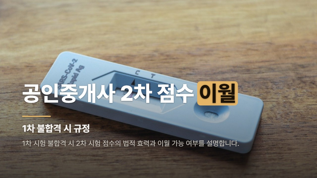 공인중개사 2차 점수 이월
