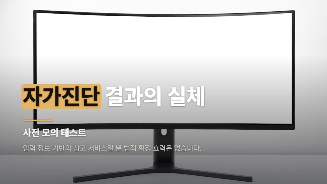 자가진단 결과의 실체