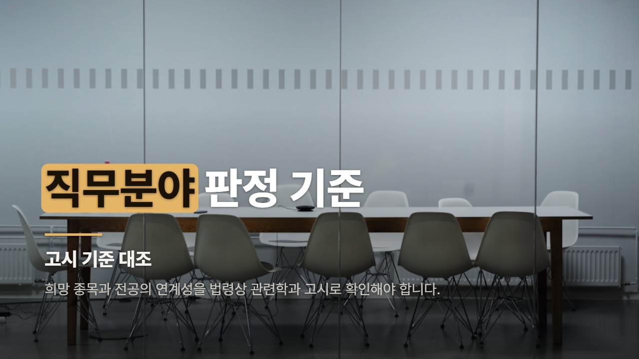 직무분야 판정 기준