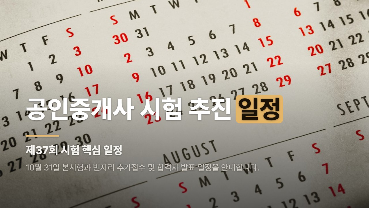 공인중개사 시험 추진 일정