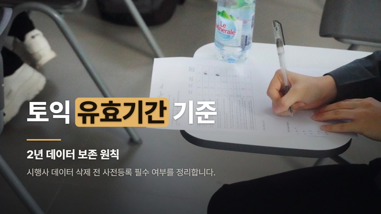 토익 유효기간 기준