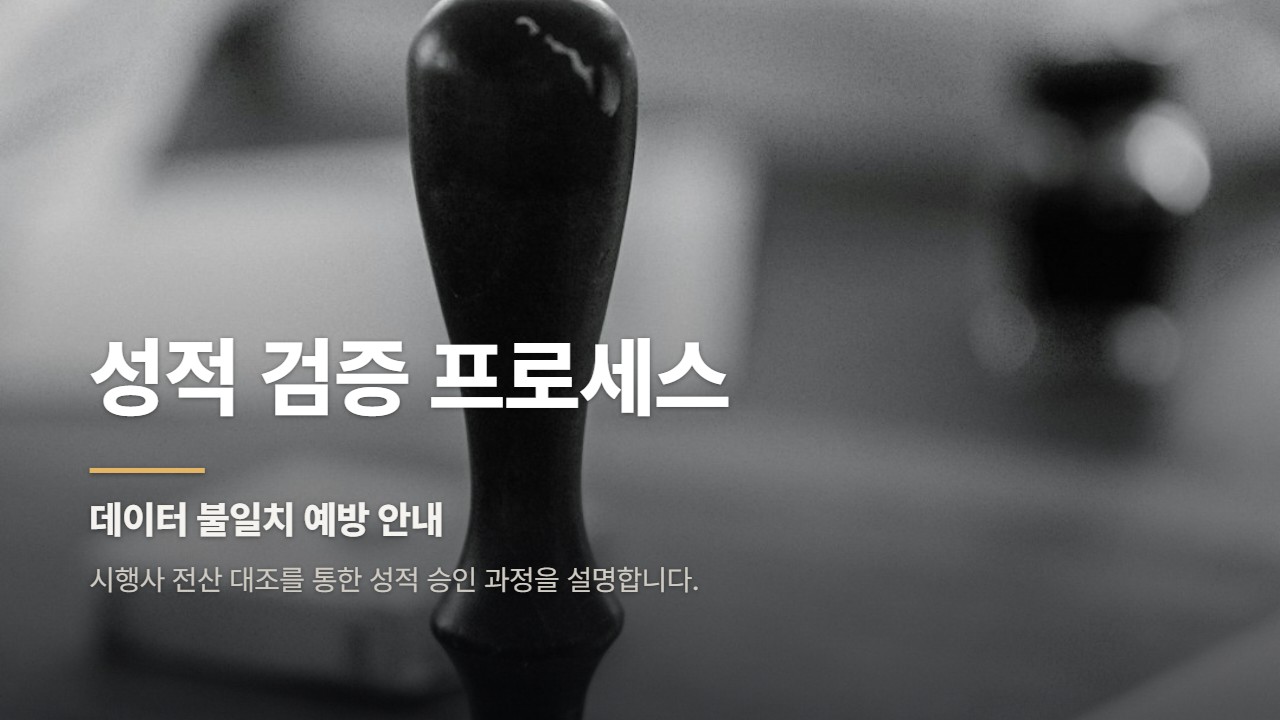 성적 검증 프로세스