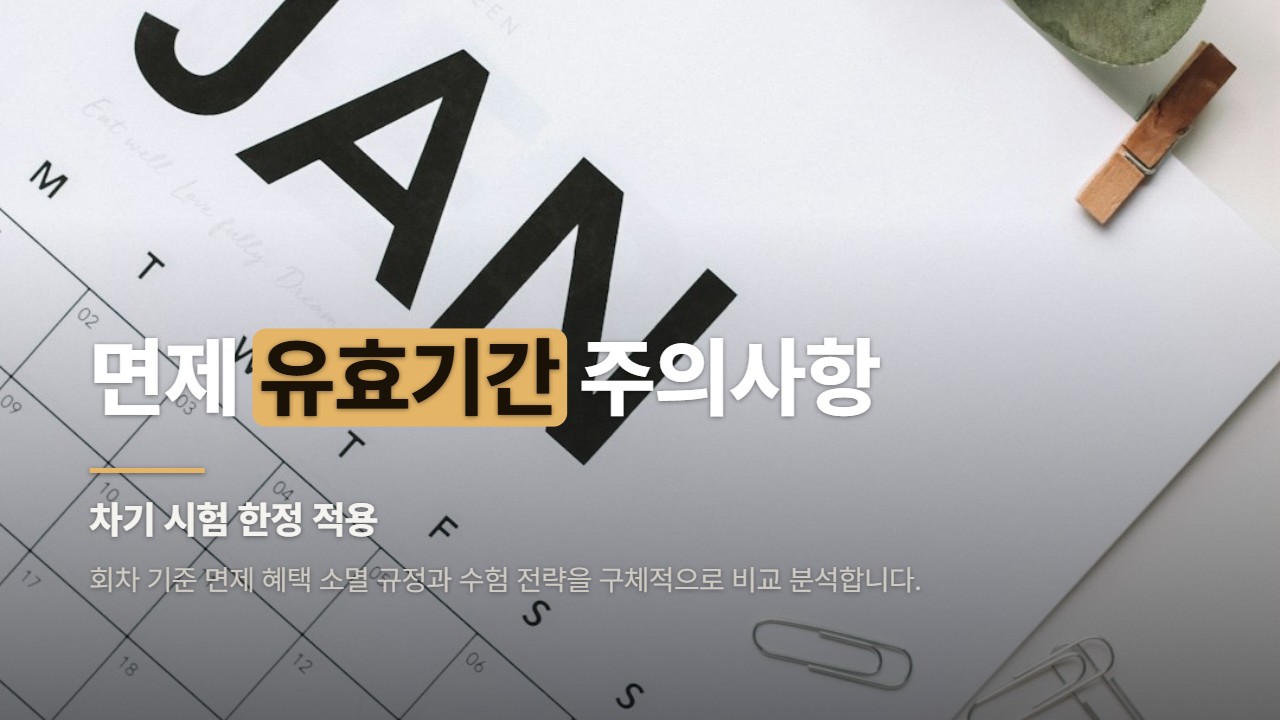면제 유효기간 주의사항