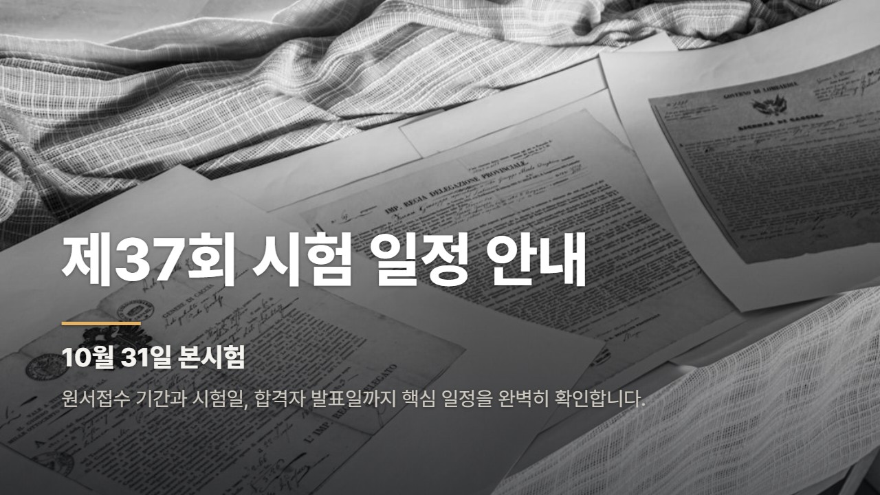 제37회 시험 일정 안내