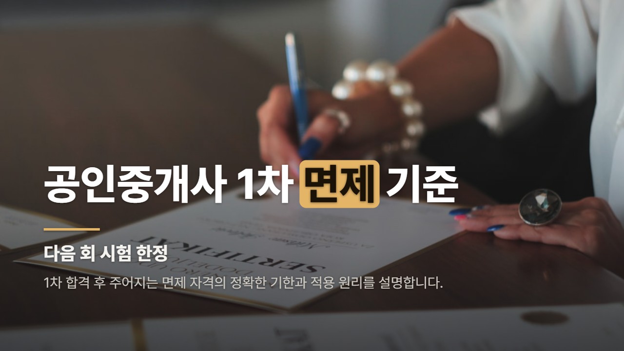 공인중개사 1차 면제 기준