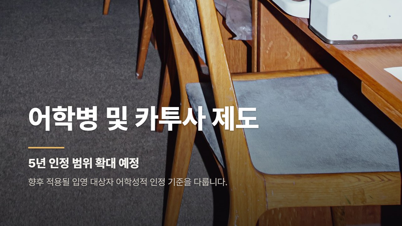 어학병 및 카투사 제도