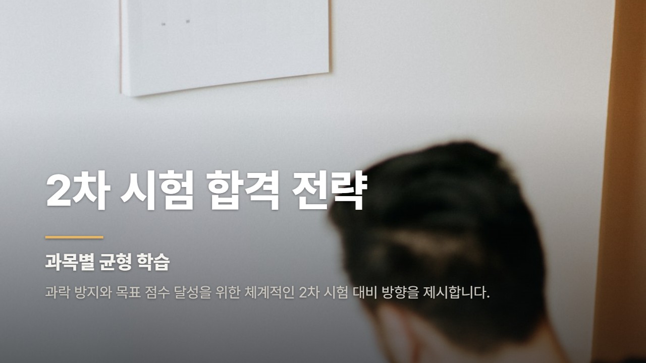 2차 시험 합격 전략