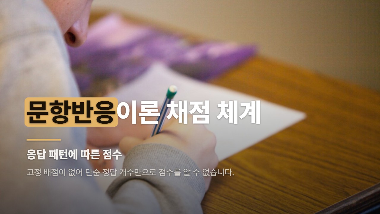 문항반응이론 채점 체계