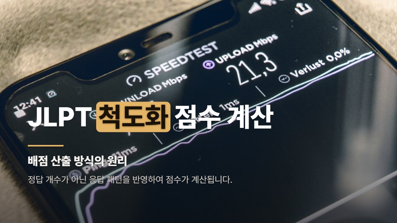 JLPT 척도화 점수 계산