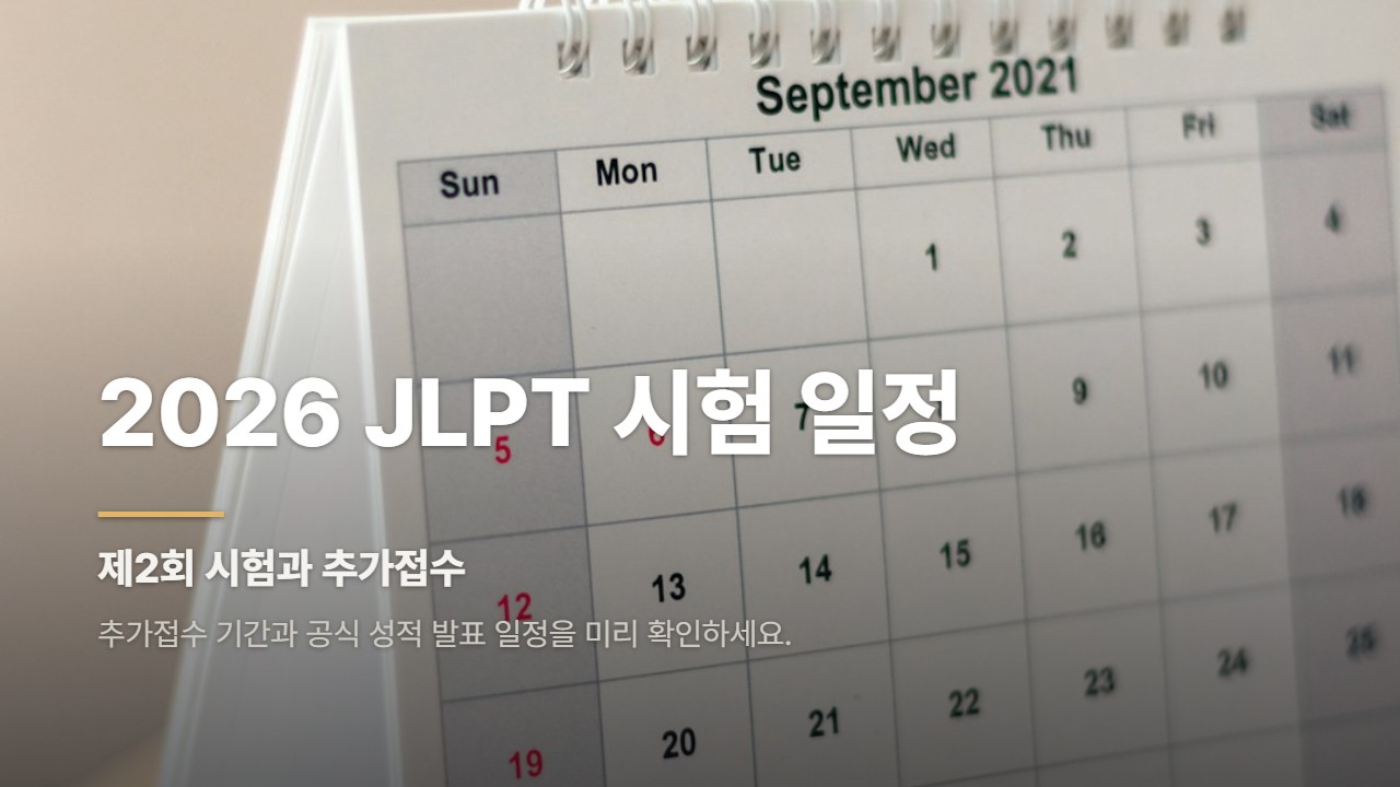 2026 JLPT 시험 일정