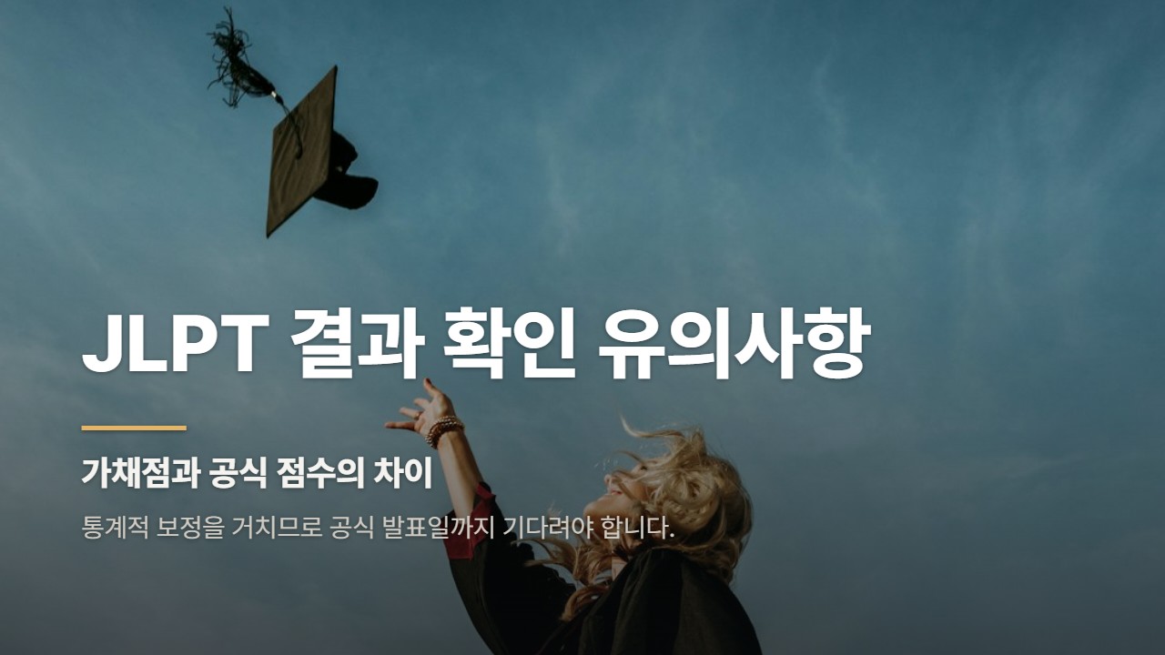JLPT 결과 확인 유의사항