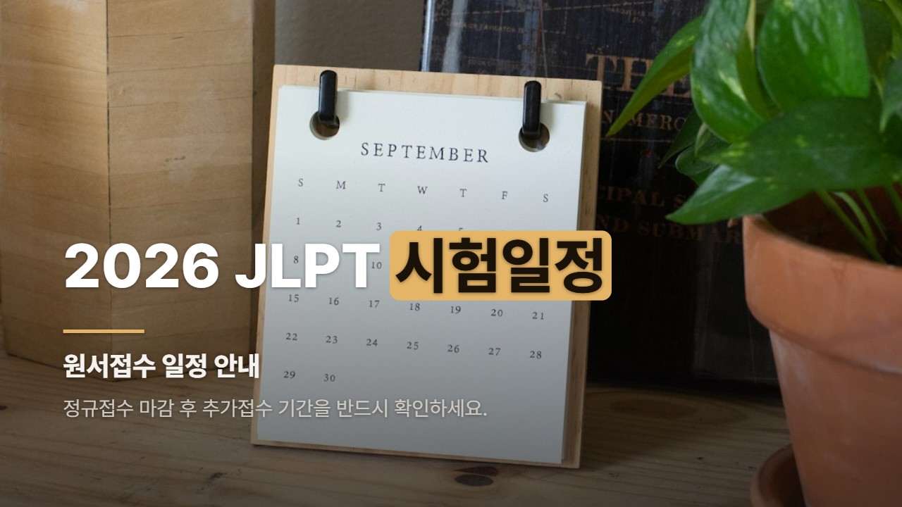 2026 JLPT 시험일정