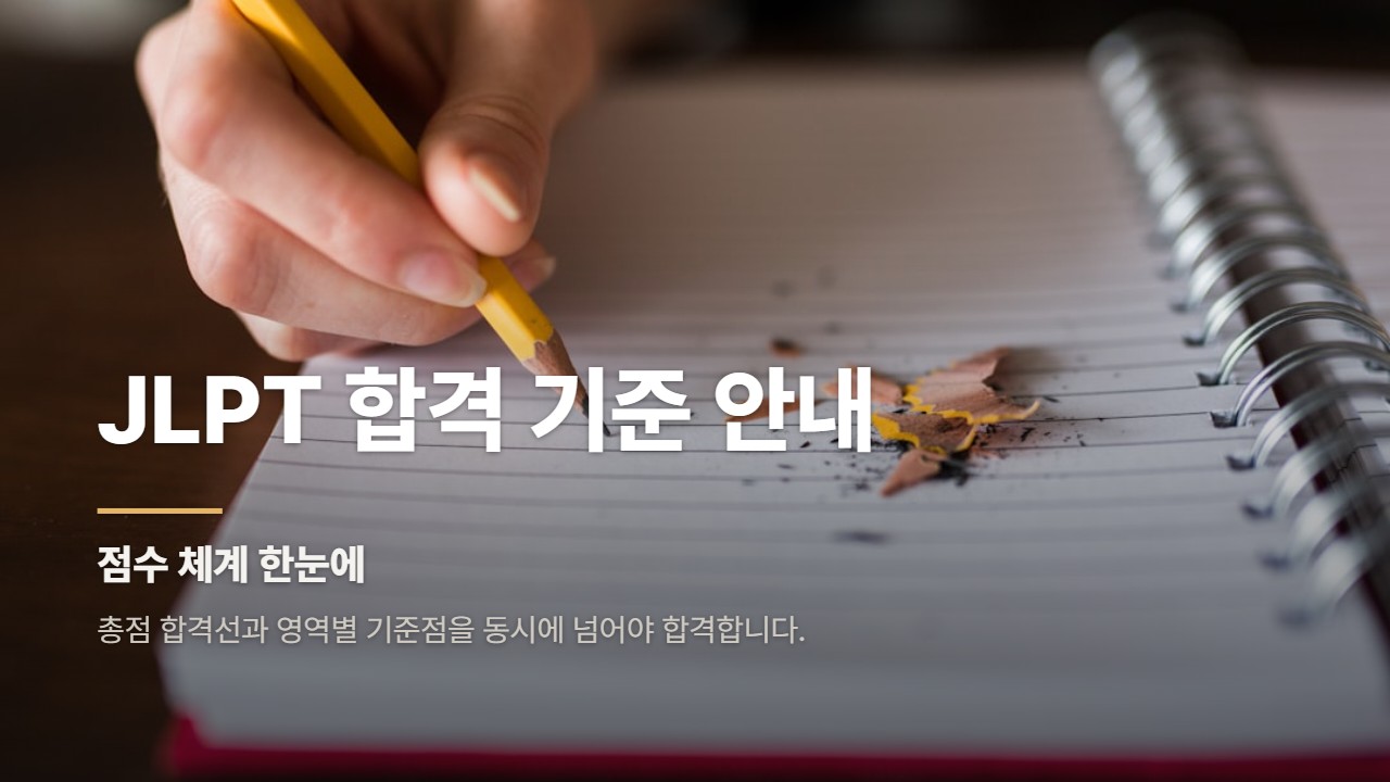 JLPT 합격 기준 안내