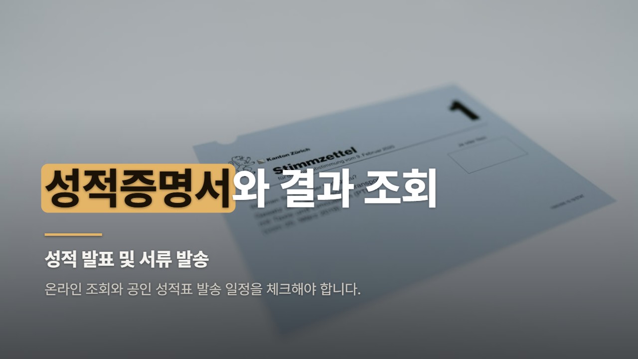 성적증명서와 결과 조회