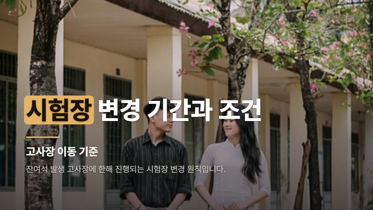 시험장 변경 기간과 조건