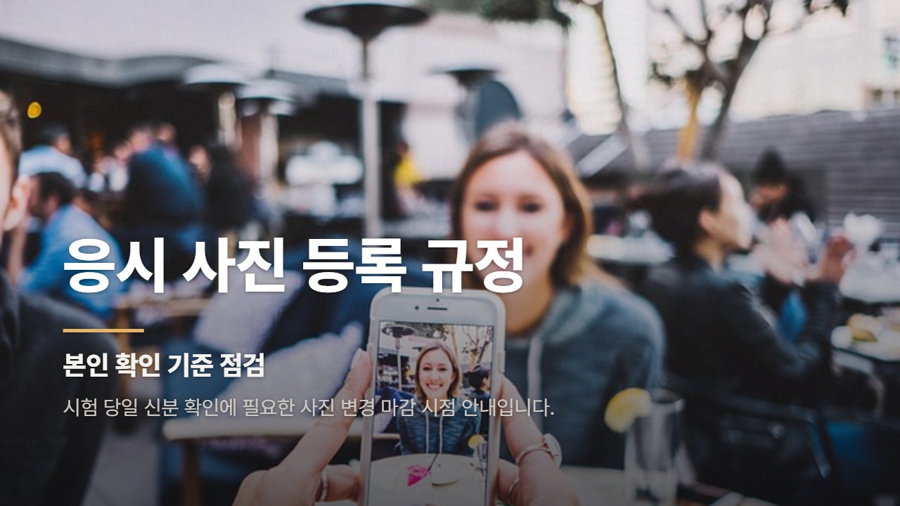 응시 사진 등록 규정