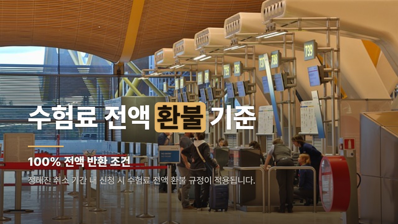 수험료 전액 환불 기준