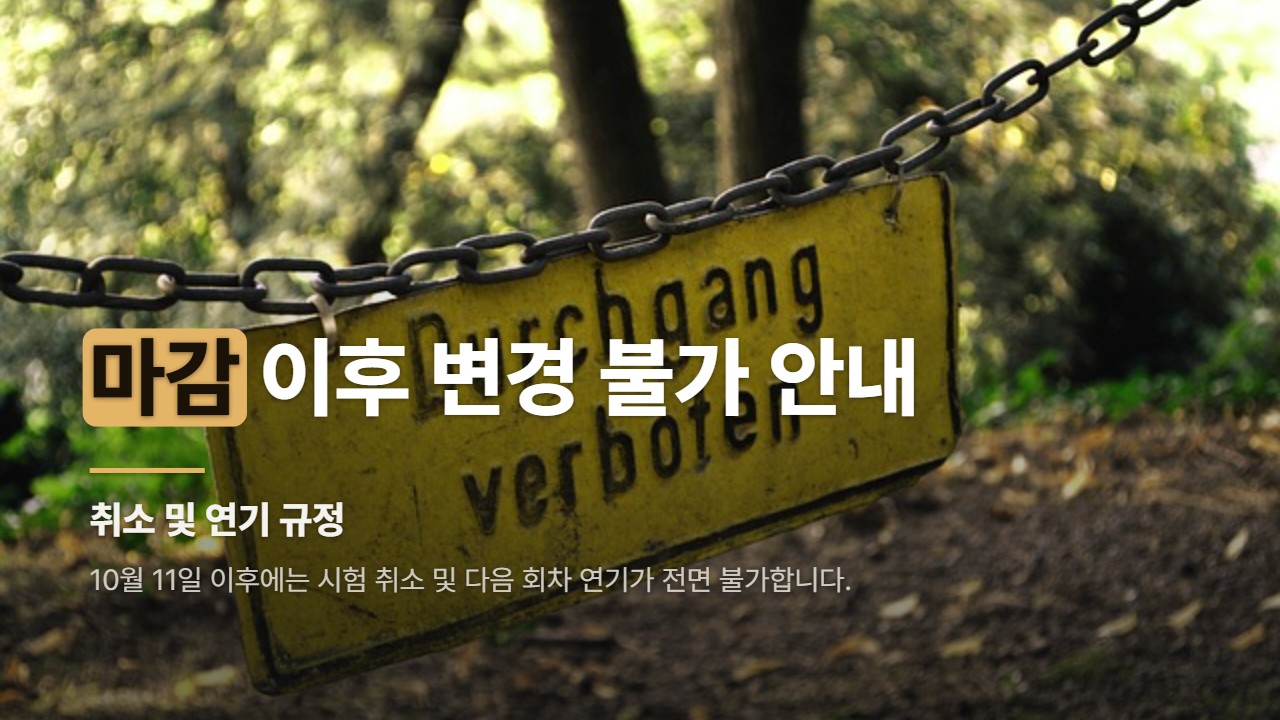 마감 이후 변경 불가 안내