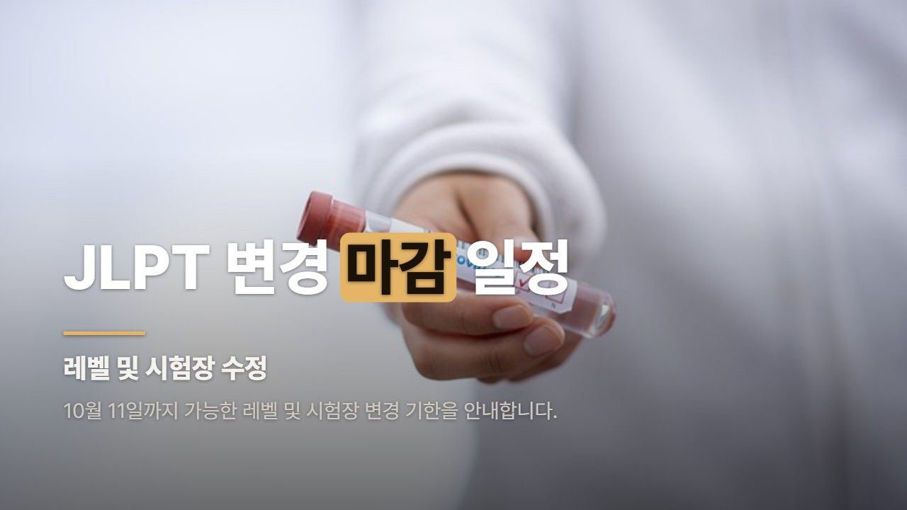 JLPT 변경 마감 일정