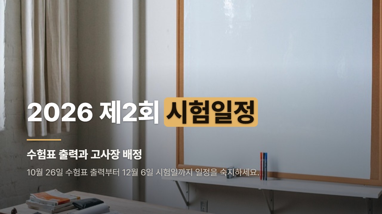2026 제2회 시험일정