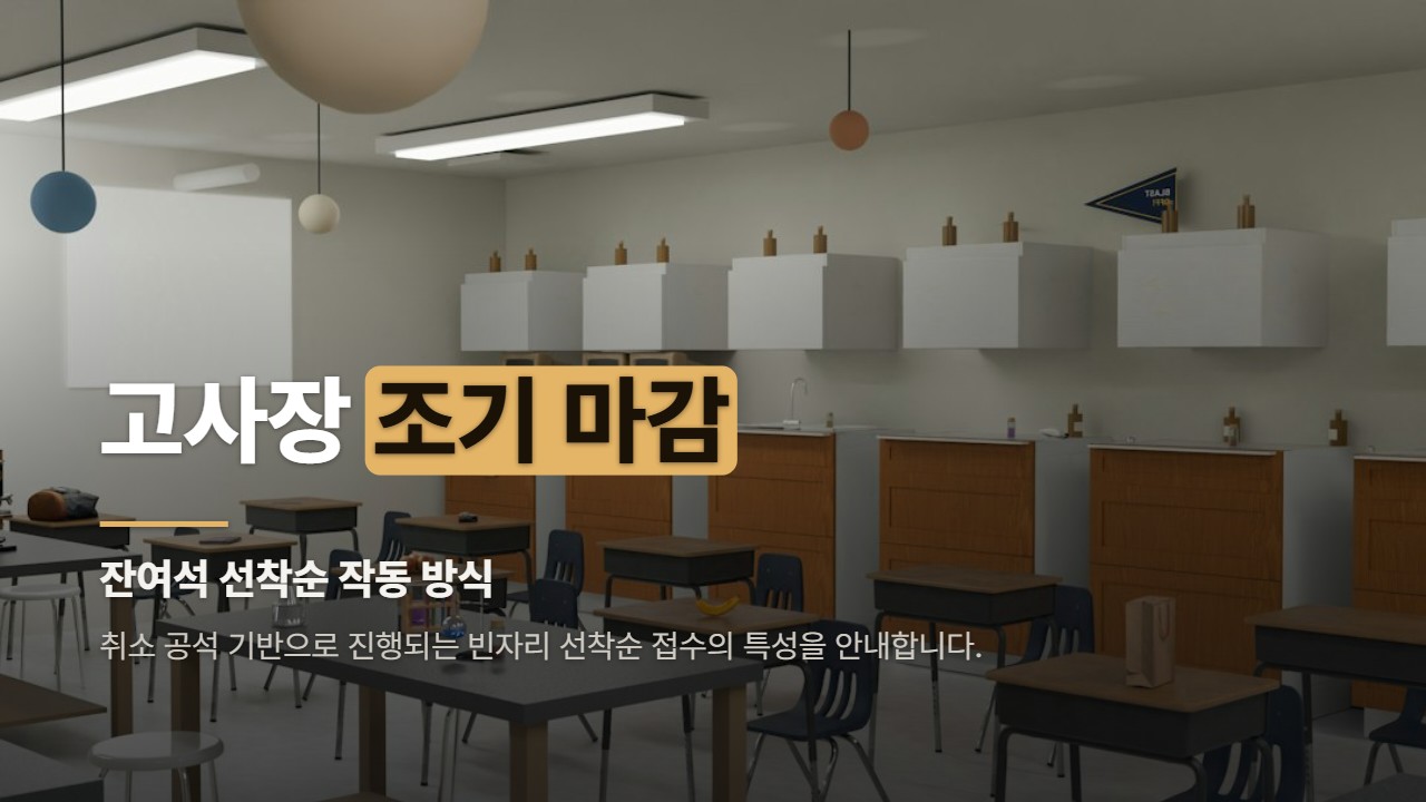 고사장 조기 마감