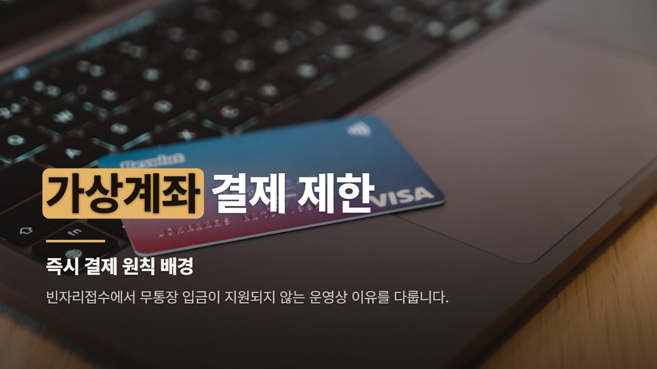 가상계좌 결제 제한