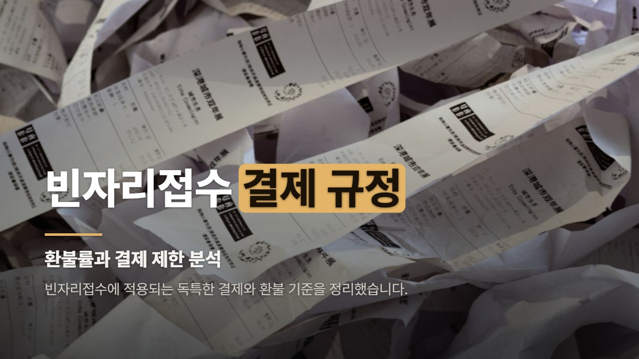 빈자리접수 결제 규정