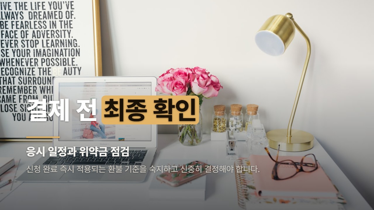 결제 전 최종 확인