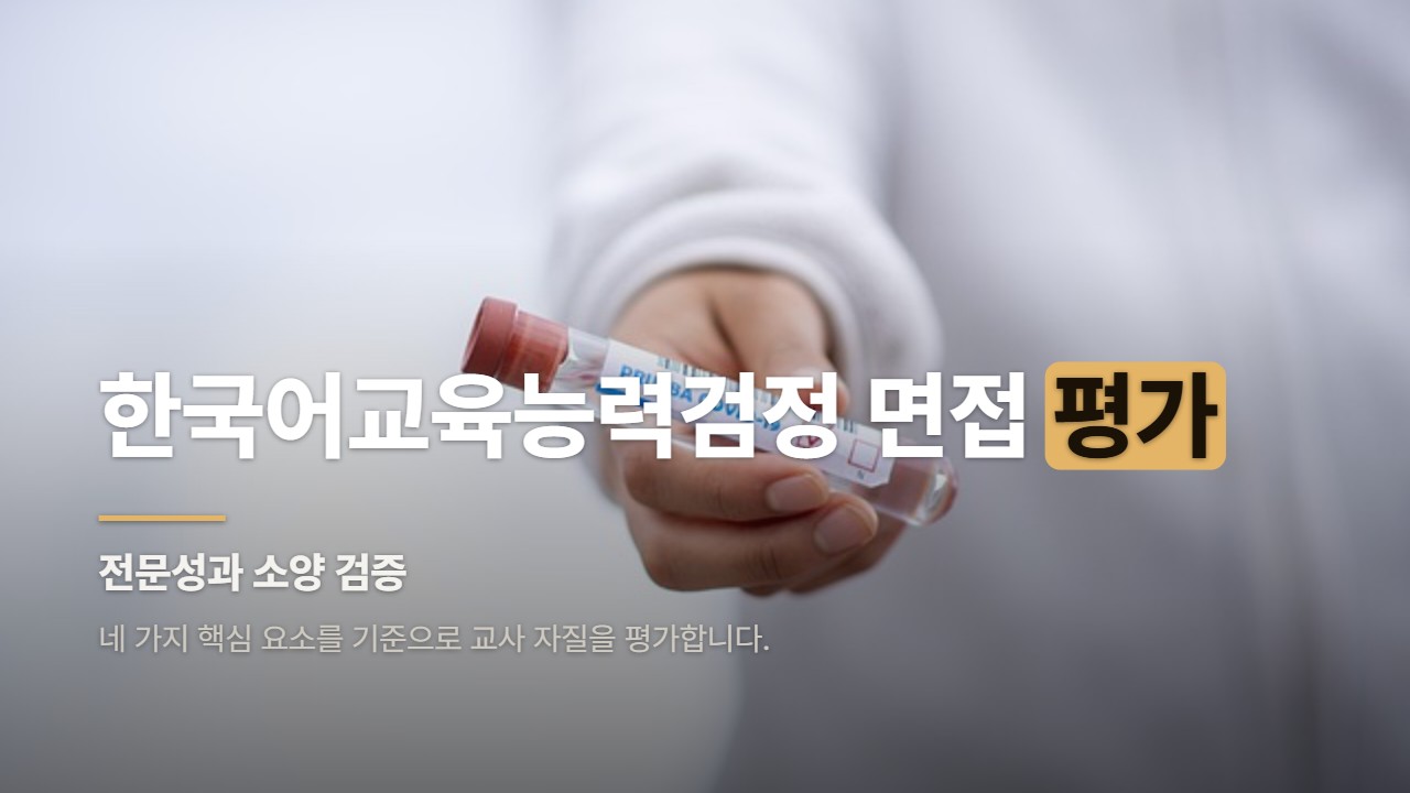 한국어교육능력검정 면접 평가
