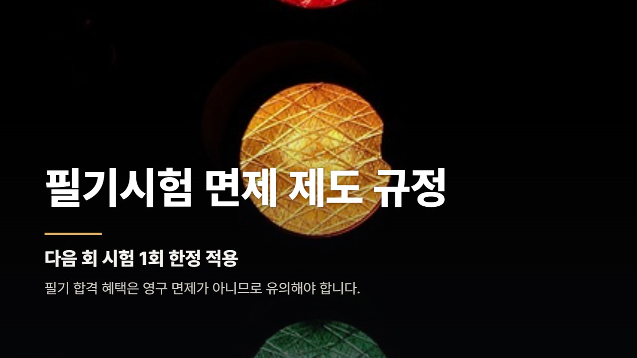 필기시험 면제 제도 규정