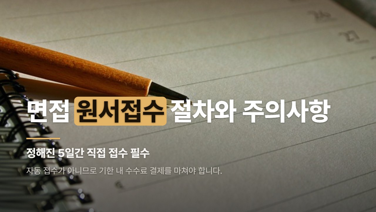 면접 원서접수 절차와 주의사항