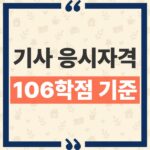 기사 응시자격 학점은행제 106학점 충족과 전적대 외 18학점 필수 조건 thumbnail_1790220472560