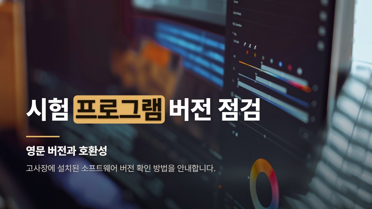 시험 프로그램 버전 점검