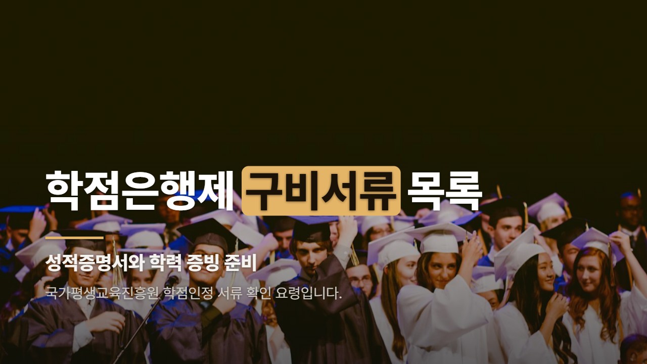 학점은행제 구비서류 목록