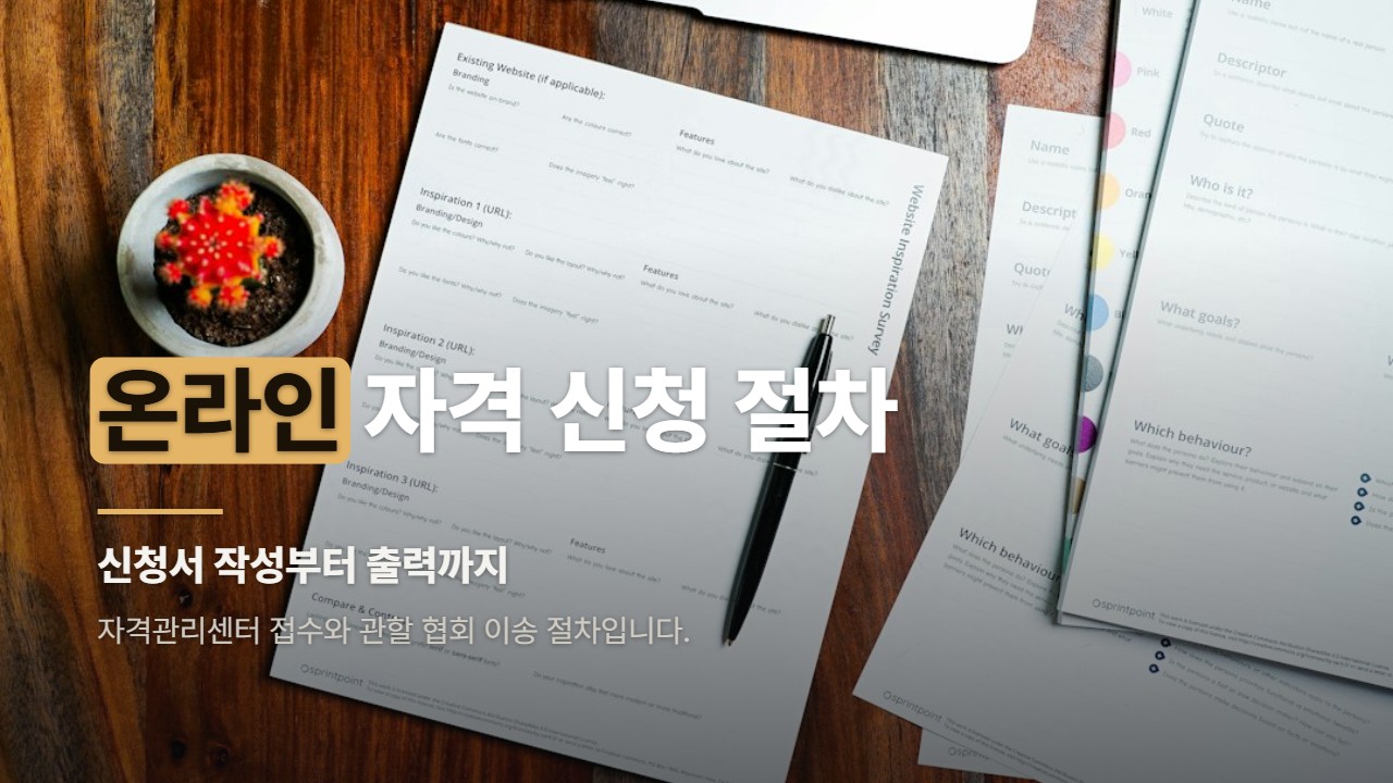 온라인 자격 신청 절차