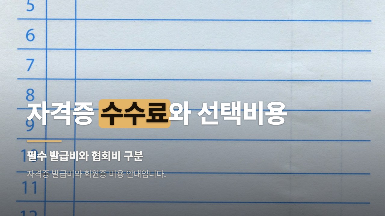 자격증 수수료와 선택비용