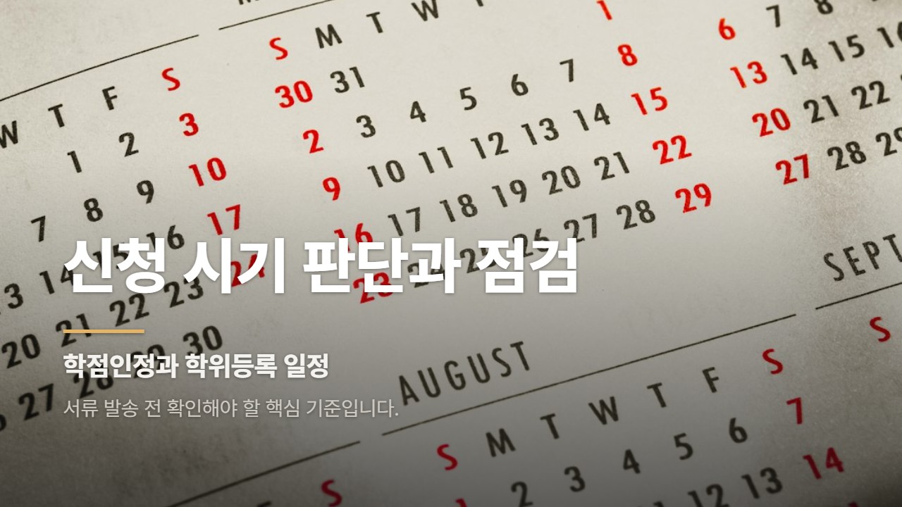 신청 시기 판단과 점검
