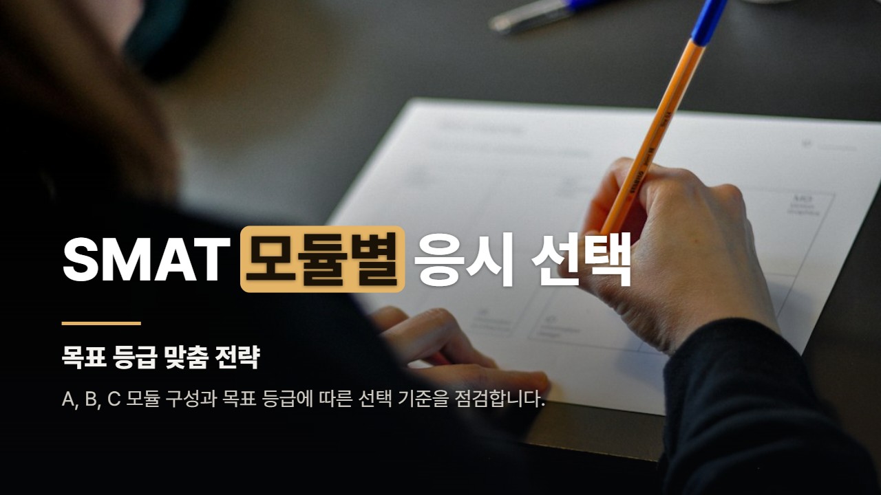 SMAT 모듈별 응시 선택